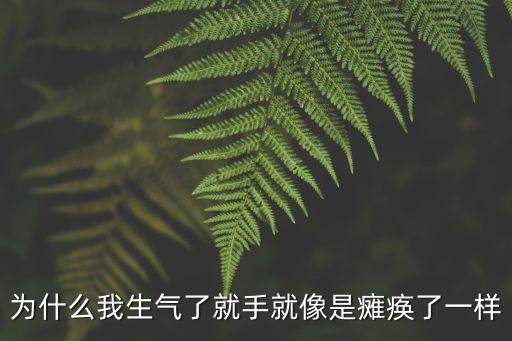 為什么我生氣了就手就像是癱瘓了一樣