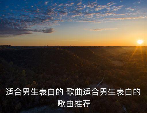 適合男生表白的 歌曲適合男生表白的 歌曲推薦