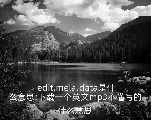 edit是什么意思,這些東西要學bio!