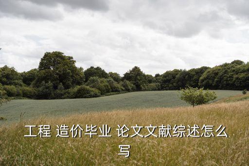 工程造價(jià)論文,工程造價(jià)of畢業(yè)論文與畢業(yè)設(shè)計(jì)相比難一些