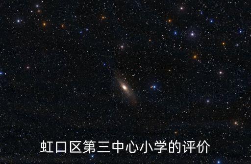 上海市虹口區三中心小學，虹口三中心小學在哪里