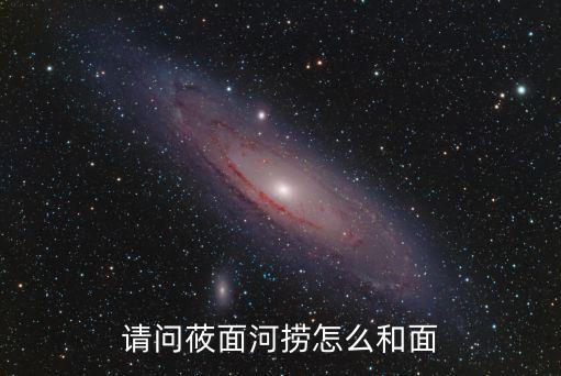 莜面怎么和面，莜面蒸餃的面怎么和面