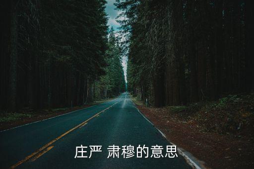 莊嚴 肅穆的意思