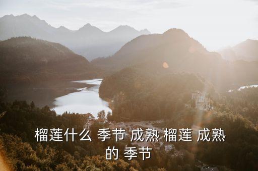 榴蓮成熟的季節是幾月
