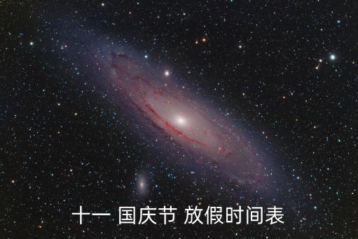 十一 國慶節 放假時間表