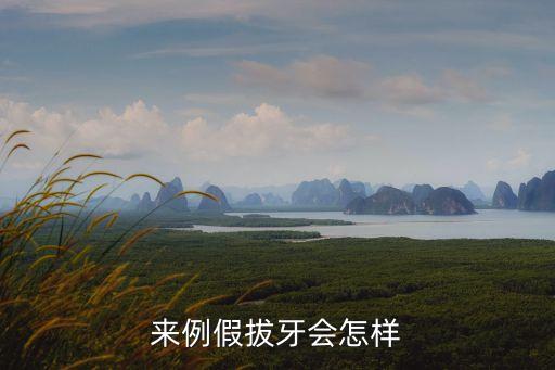 生理期拔牙，來例假時可以拔牙嗎