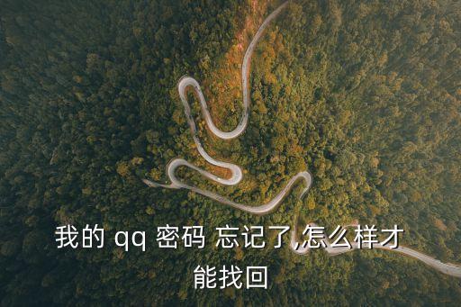 我的 qq 密碼 忘記了,怎么樣才能找回