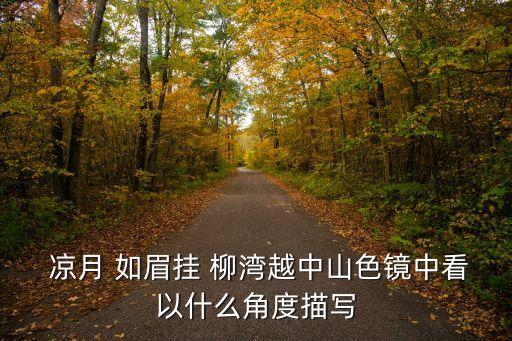 涼月如眉掛柳灣,唐詩宋詞賞析:涼月如眉掛柳灣