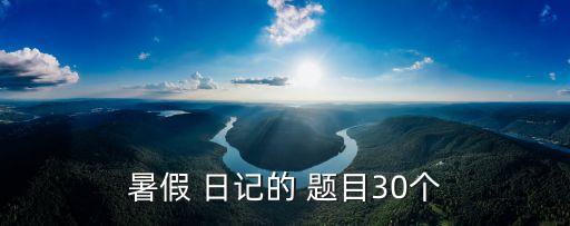 暑假 日記的 題目30個