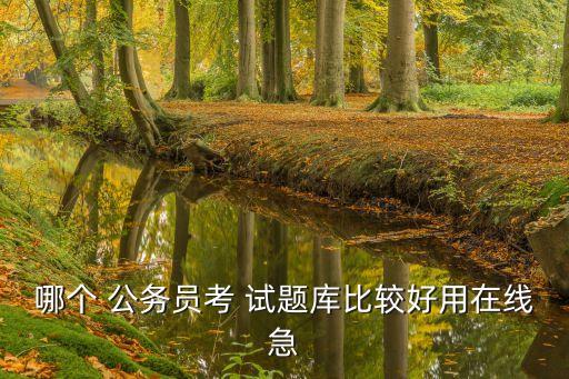 哪個 公務員考 試題庫比較好用在線急