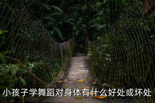 小孩子學舞蹈對身體有什么好處或壞處