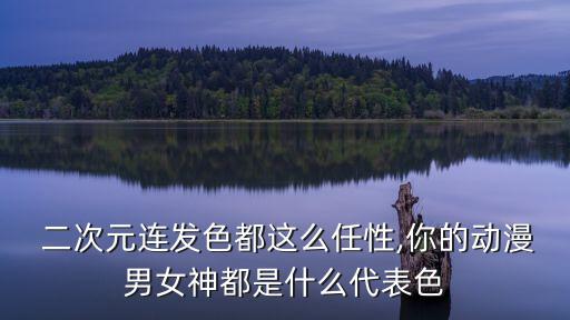 二次元帥哥圖片,原本想貼星域照片誤刪了網(wǎng)民自己腦補