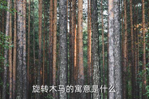 坐木馬，你是m嗎為什么要坐三角木馬