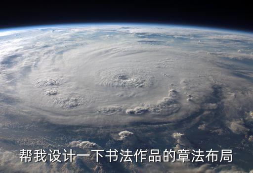 書法章法布局口訣，如何欣賞書法的章法布局