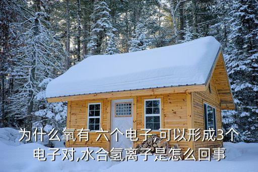 六個為什么,六個核桃不叫露露氧有八個電子而是六個