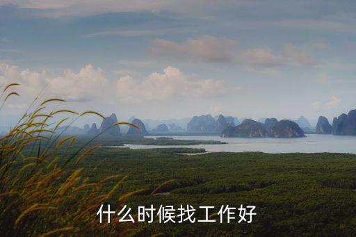 什么時(shí)候好找工作,選擇職業(yè)指導(dǎo)與職業(yè)規(guī)劃