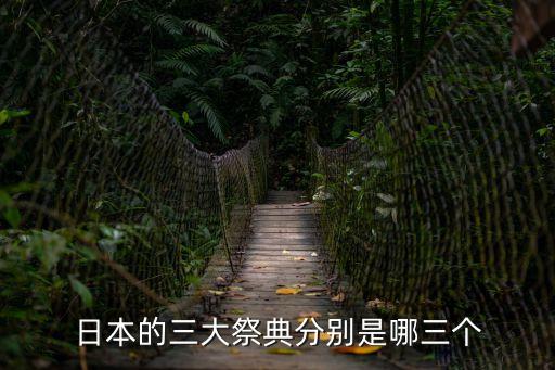 日本的三大祭典分別是哪三個