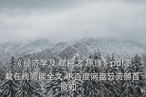 《經濟學及 賦稅之 原理》pdf下載在線閱讀全文,求百度網盤云資源百度知...