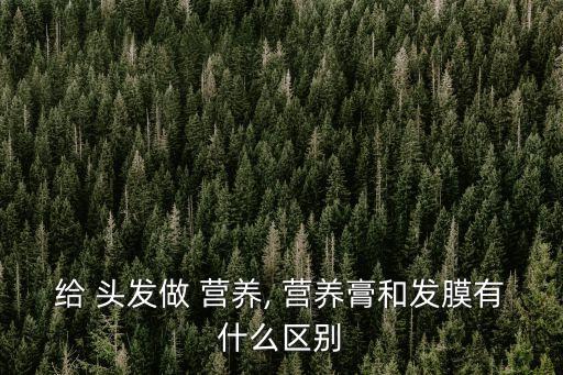 頭發做營養,每周去理發店補充營養!可做頭發護理產品