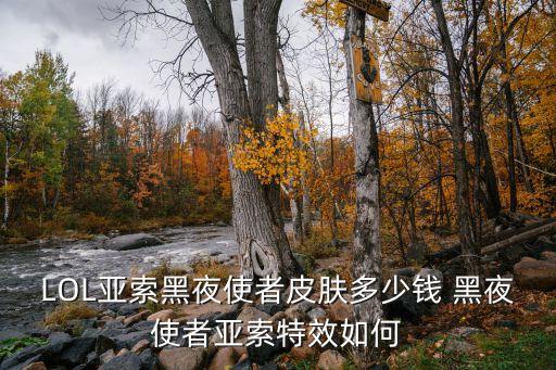 黑夜使者亞索，LOL黑夜使者亞索怎么獲得