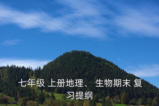 七年級上冊生物復習資料,植物的分類
