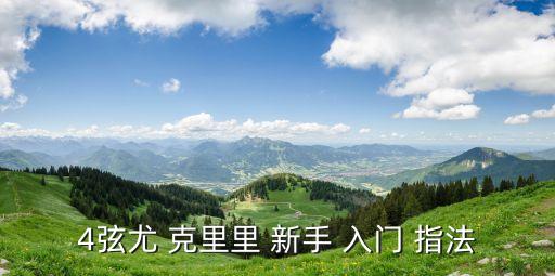尤克里里新手入門指法,李作壽指法音階練習(xí)也是必不可少的