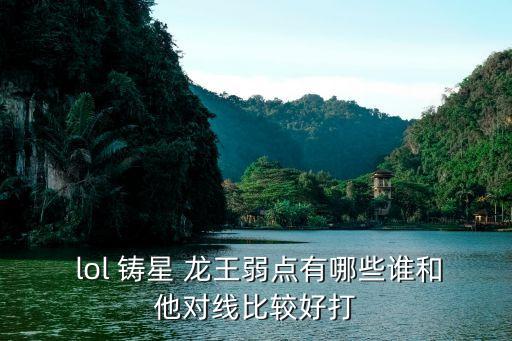 lol鑄星龍王,無限火力模式龍王表現不佳拳頭被動增加到5星
