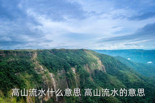 高山流水意思,水上花園音樂悠揚婉轉