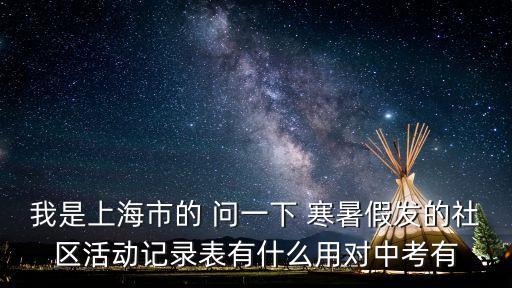 上海市社區活動，09上海中學生社區活動表有那些活動