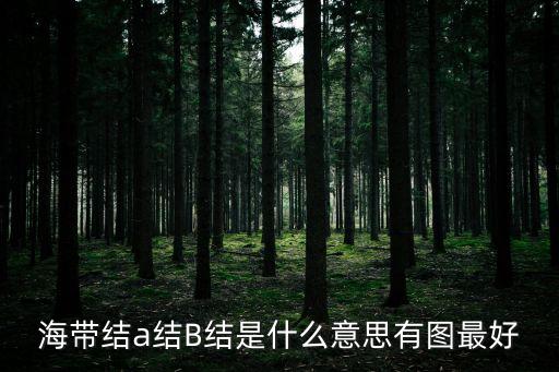 海帶結，海帶結的劃分