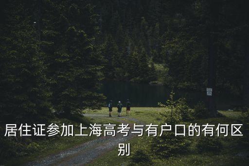 上海市高中學籍管理相關規定，居住證參加上海高考與有戶口的有何區別