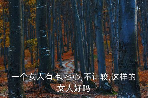 包容心,女人要有包容心不能憋在心