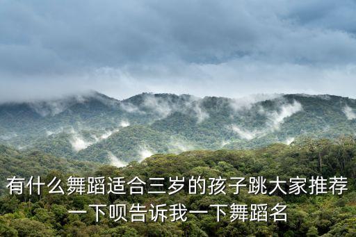 小孩子跳舞，有什么舞蹈適合三歲的孩子跳大家推薦一下唄告訴我一下舞蹈名