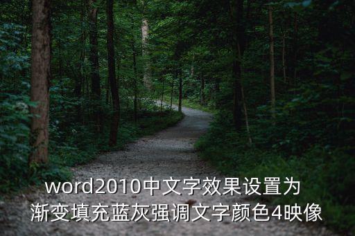 強調文字顏色，word2010文字效果設置漸變填充紫色強調文字顏色4映像