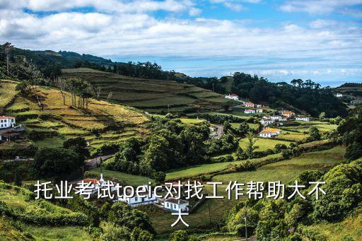 托業英語，托福和托業的區別