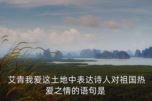 艾青的愛國詩,如果我是一只鳥我也會歌唱