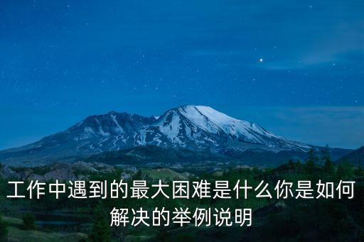 工作中遇到的困難，您在日常的工作中遇到哪些問題和困難