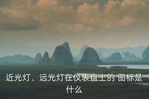 燈光圖標,weyv6燈光指示燈圖標如下