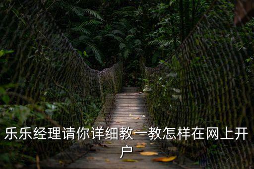 網上開戶，在淘寶網上怎么注冊開戶