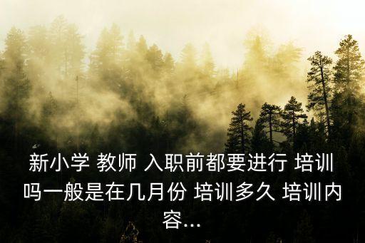 新教師入職培訓,專業入職培訓可幫助新教師提高工作能力