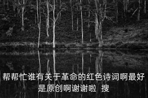 紅色革命詩，有哪些革命烈士詩