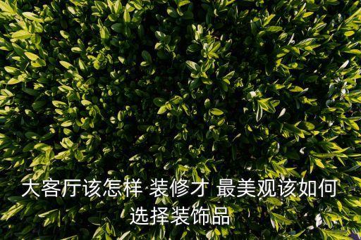 最美裝修,裝修知多少?問與答（13）