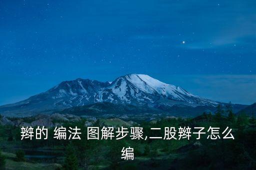 蝎子辮的編法圖解,自制蝎子編發(fā)方法圖解女生趕緊學(xué)起來!
