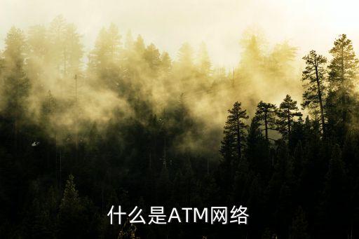 ATM網(wǎng)絡，網(wǎng)絡中ATM指的是什么