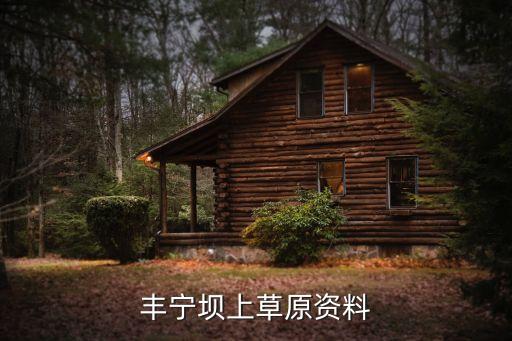 豐寧壩上，豐寧壩上是哪一個省