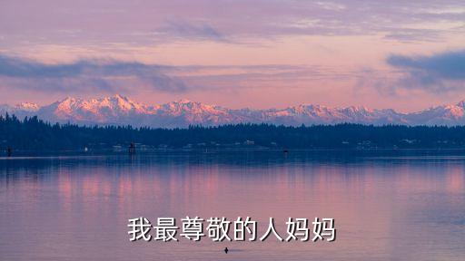 我尊敬的人媽媽，我最尊敬的人媽媽