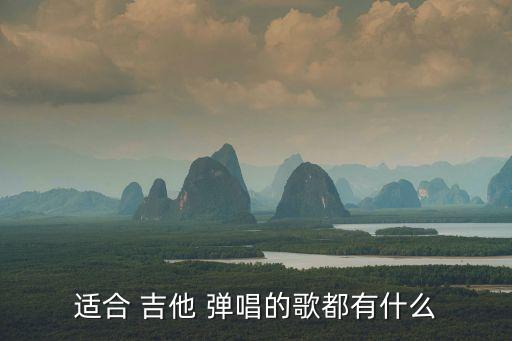 適合 吉他 彈唱的歌都有什么