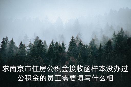 求南京市住房公積金接收函樣本沒辦過公積金的員工需要填寫什么相