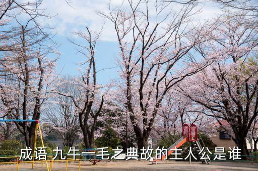 九牛一毛成語故事,捐的錢只是他的財產九牛一毛:為多數人服務