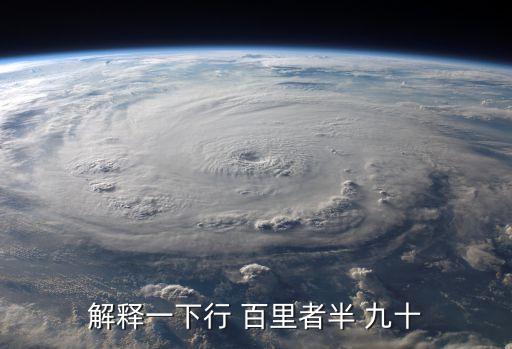 行百里半九十,走大路百里而走小路九十是一半!